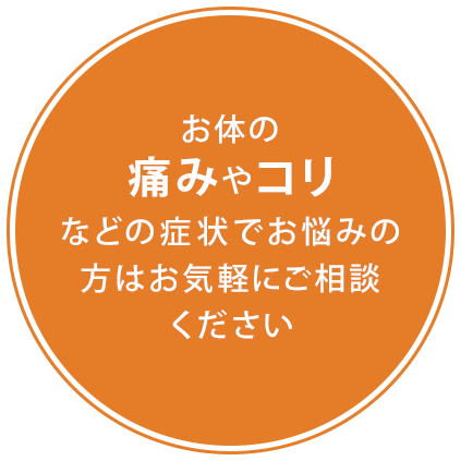 お体の痛みやコリなどの症状でお悩みの方はお気軽にご相談ください